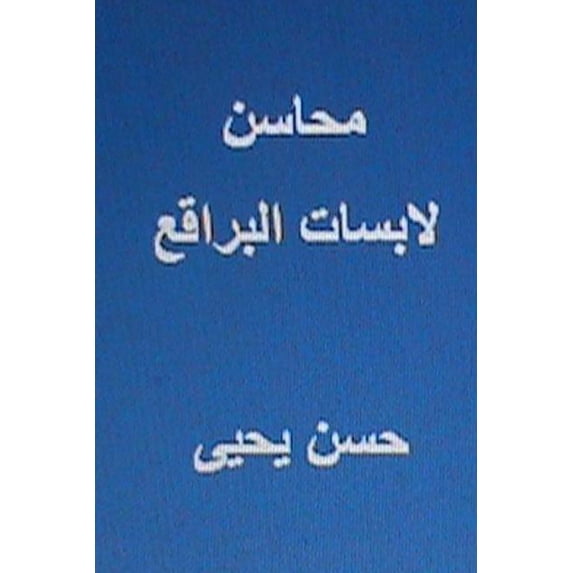 Mahasin Labisat Al Baraqi' : Min Al Ras Ila Al Qadam
