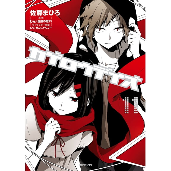Mahiro Sato Kagerou Days 11 (Paperback)