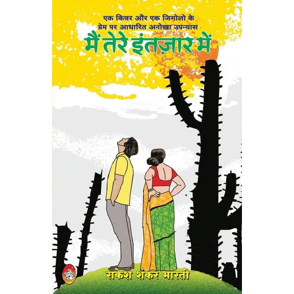 Main Tere Intazar Me, (Paperback)