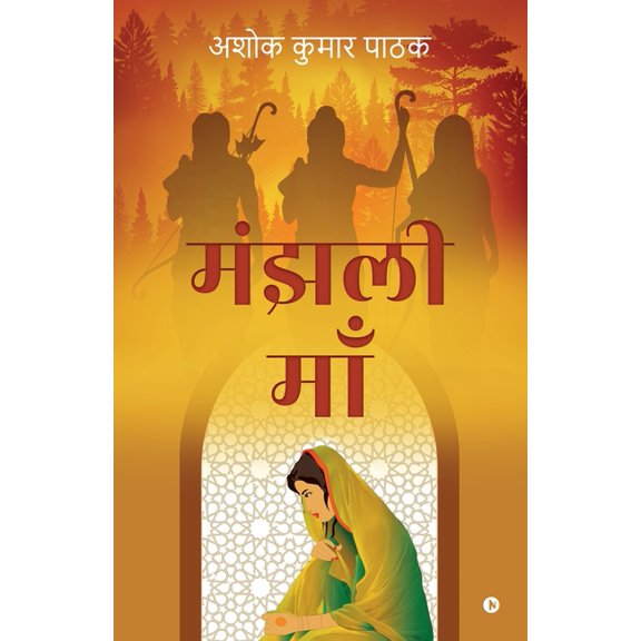 Majhali Maa (Paperback)