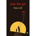 thumbnail image 1 of Majhya Priya Mulaa, (Paperback), 1 of 7