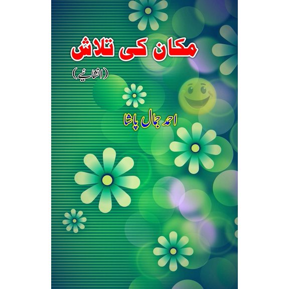 Makaan ki Talaash: (Looking for a house, Urdu Light-Essays), (Paperback)