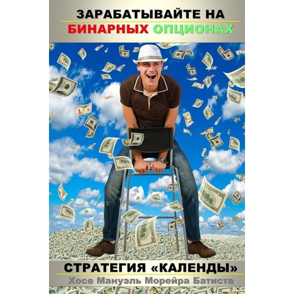 Make Money with Binary Options: The Calends Strategy (Paperback)