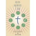 thumbnail image 1 of Making Radical Disciples - Leader - Mandarin Edition : A Manual to Facilitate Training Disciples in House Churches, Small Groups, and Discipleship Groups, Leading Towards a Church-Planting Movement (Paperback), 1 of 1