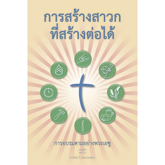 Making Radical Disciples - Leader - Thai Edition: A Manual to Facilitate Training Disciples in House Churches, Small Groups, and Discipleship Groups, Leading Towards a Church-Planting Movement (Paperb