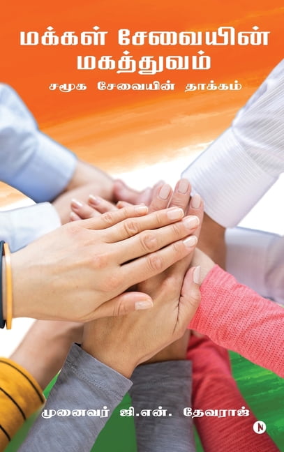 Makkal Sevaiyin Magathuvam: An Impact of Social Service/&amp;#2970;&amp;#2990;&amp;#3010;&amp;#2965; &amp;#2970;&amp;#30, (Hardcover)