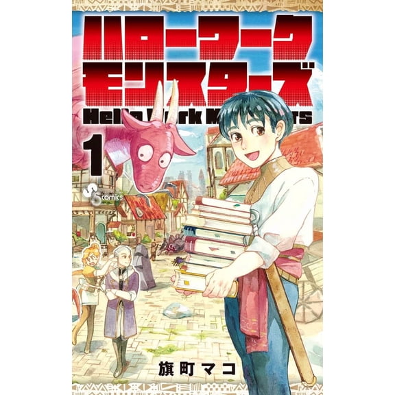 Mako Hatamachi Hello Work Monsters (Paperback)