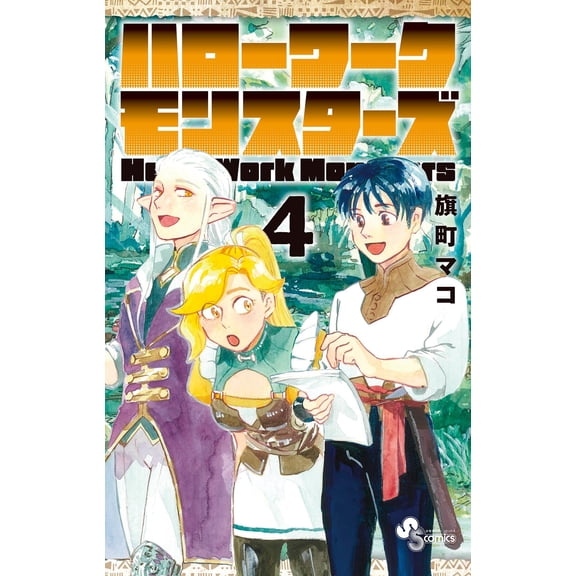 Mako Hatamachi Hello Work Monsters (Paperback)