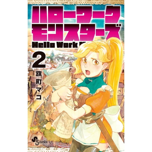 Mako Hatamachi Hello Work Monsters (Paperback)