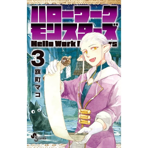 Mako Hatamachi Hello Work Monsters (Paperback)