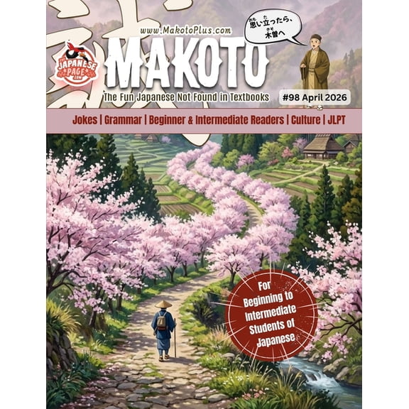 Makoto Magazine for Learners of Japanese #98: Frank gets a convenience store job. It goes poorly., (Paperback)