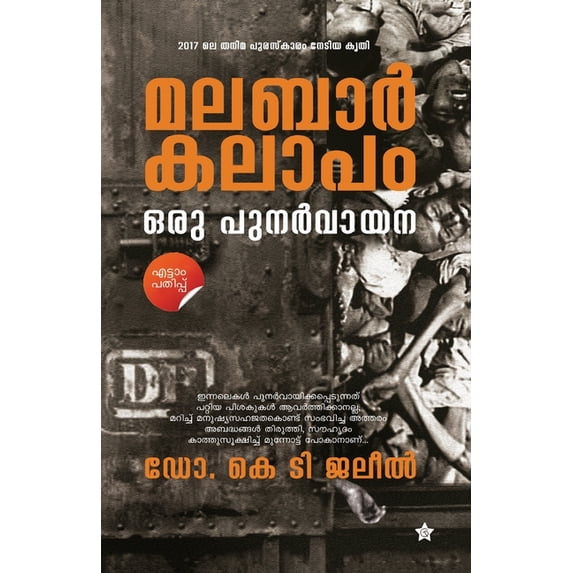 Malabarkalapam oru punarvayana, (Paperback)
