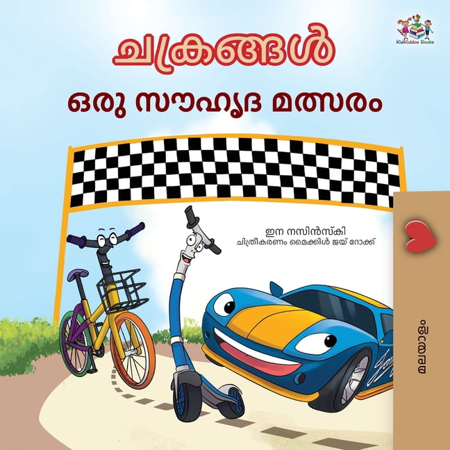 Malayalam Bedtime Collection The Wheels The Friendship Race (Malayalam Children's Book), (Paperback)