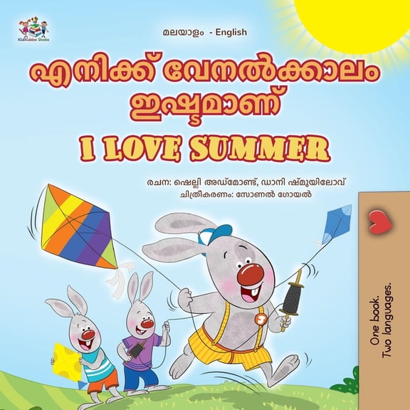 Malayalam English Bilingual Collection I Love Summer (Malayalam English Bilingual Children's Book), (Paperback)