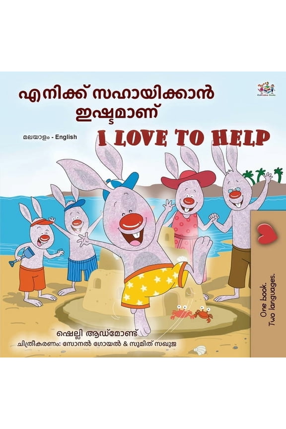 Malayalam English Bilingual Collection: I Love to Help (Malayalam English Bilingual Children's Book) (Paperback)