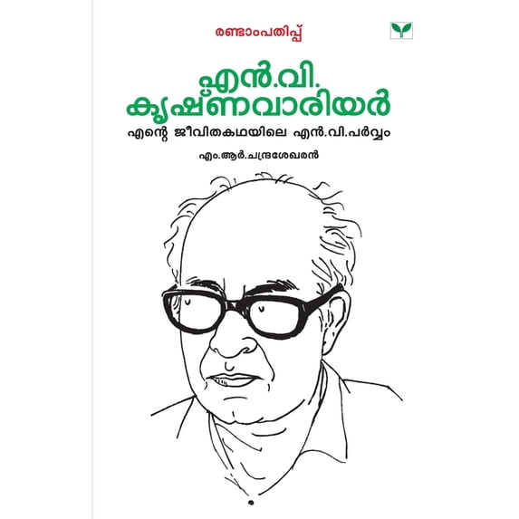 Malayalathinte Priyakavithakal N.V.Krishna Warrier, (Paperback)