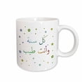thumbnail image 1 of 3drose, Male Happy Birthday in Arabic Letters for Him - Kol Sana Wenta Tayeb, 11oz Mug, 1 of 6