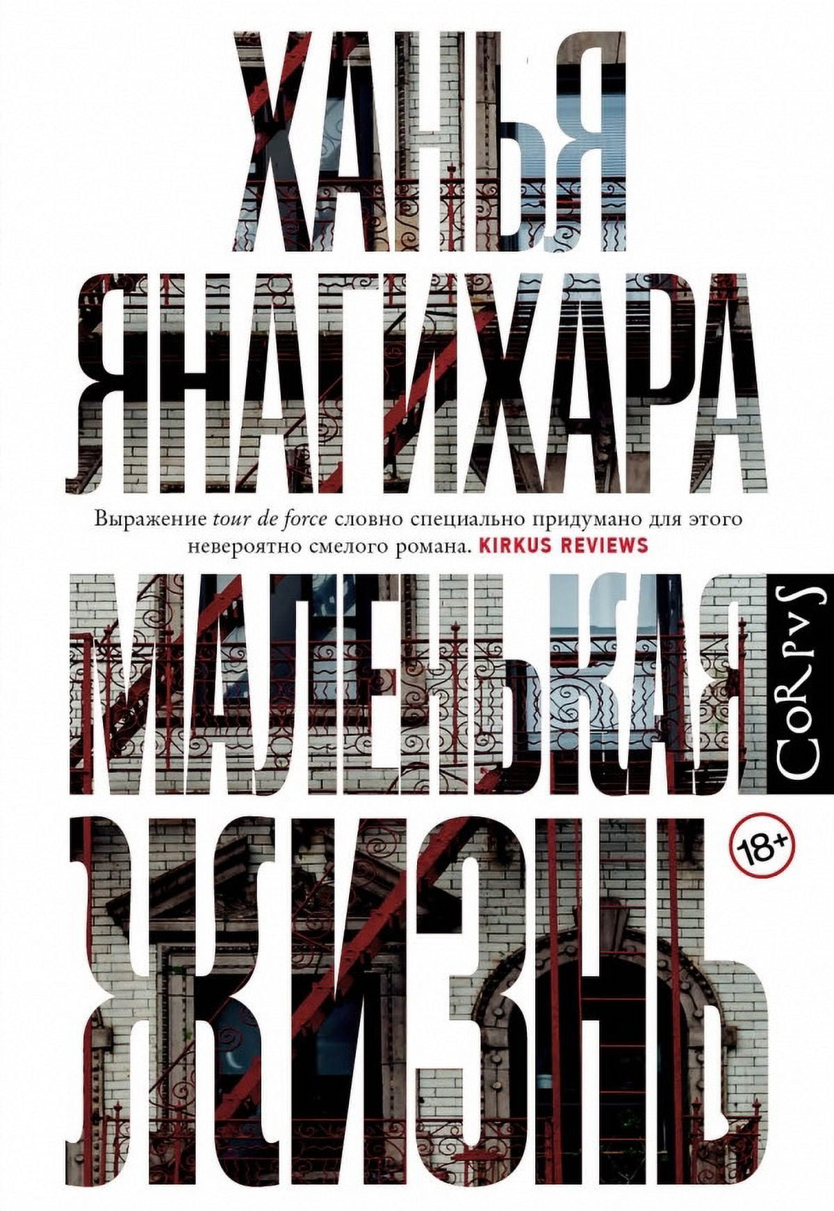 Ханья Янагихара Маленькая Жизнь Купить В Спб