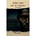 thumbnail image 1 of Malik Kaun? Ap Ya Vyavastha?: (Jago Hanuman), (Paperback), 1 of 1