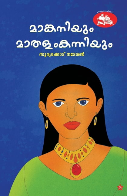 Mathalam Images Mamkaniyum mathalam kanniyum, (Paperback) - Walmart Business Supplies