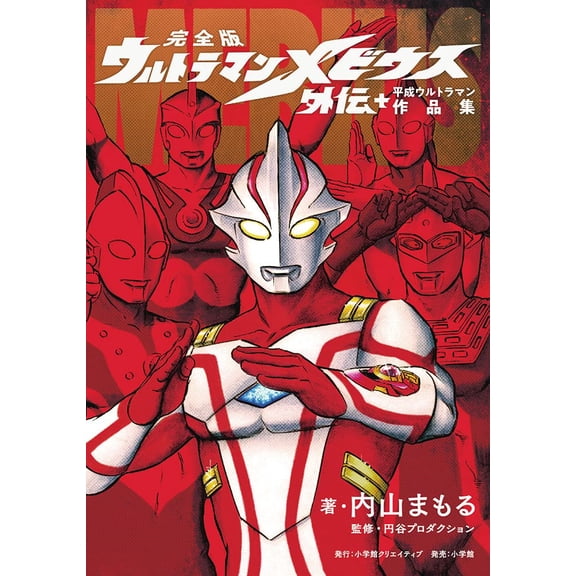 Mamoru Uchiyama Complete Edition Ultraman Mebius Gaiden Plus Heisei Ultraman Collec (Paperback)