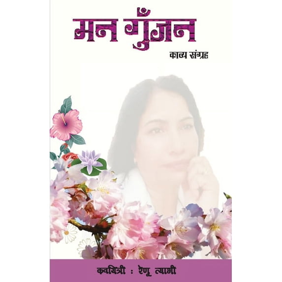 Man Gunjan, (Paperback)
