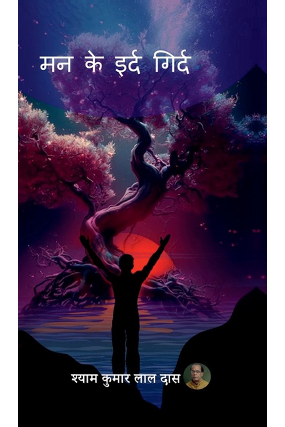 Man Ke Eird Gird, (Hardcover)