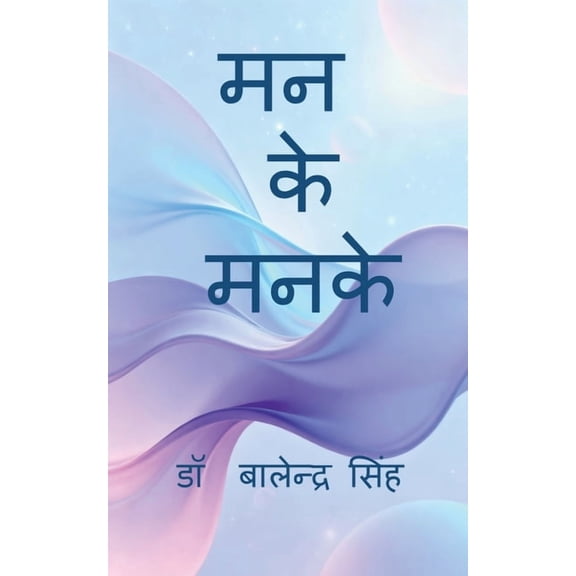 Man Ke Manke, (Paperback)