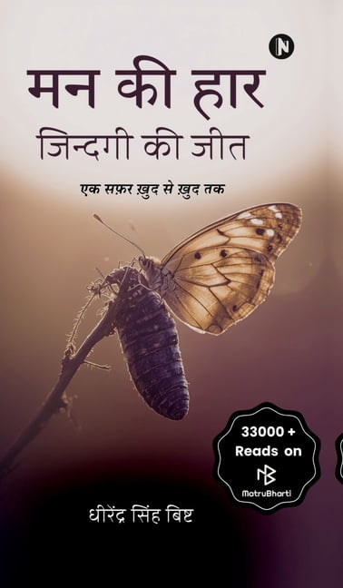 Man Kee Haar, Zindagi Kee Jit: एक सफर खुद से खु&, (Hardcover)