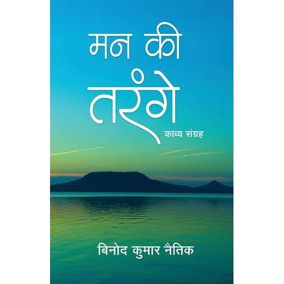 Man Ki Tarange, (Paperback)