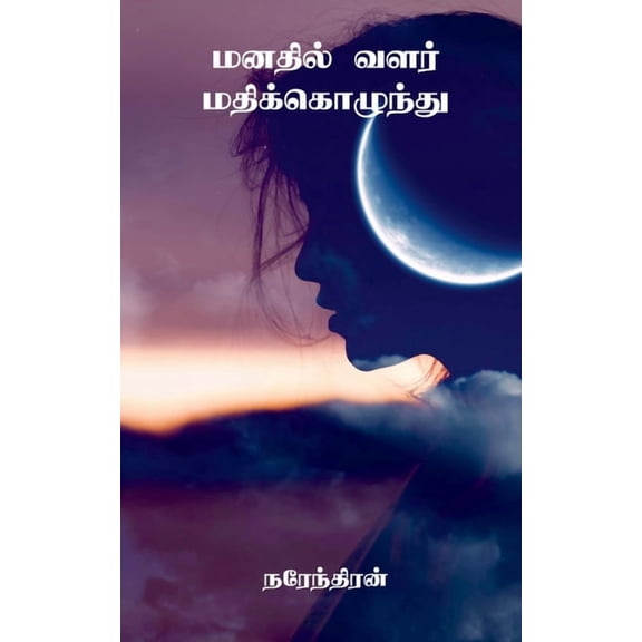 Manadhil Valar Madhikozhundhu /   : 