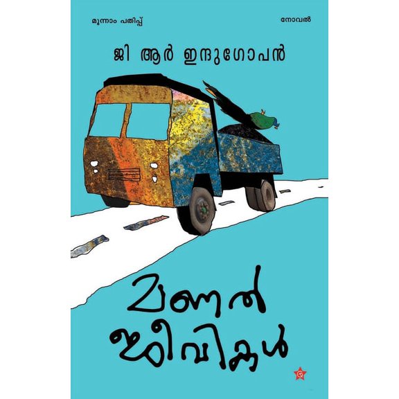Manal Jeevikal, (Paperback)