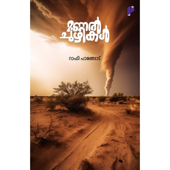 Manal chuzhikal, (Paperback)