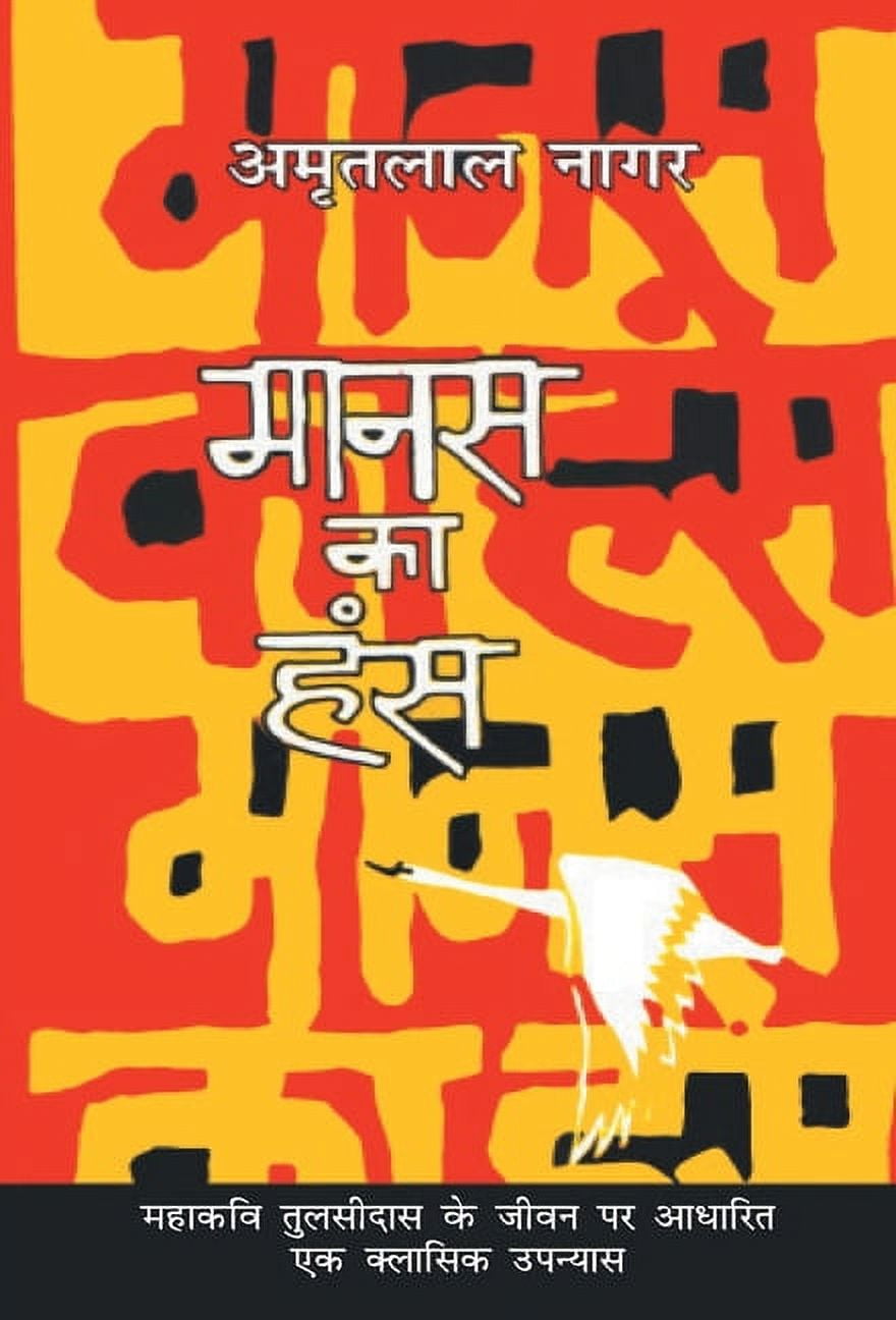 Manas Ka Hans, (Hardcover)