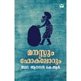 thumbnail image 1 of Manassum Folklorum Malayalam Edition Paperback 938967123X 9789389671230 K R Dr Aanandan, 1 of 5