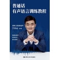 thumbnail image 1 of Mandarin Spoken Language Training Course/&amp;#26222;&amp;#36890;&amp;#35805;&amp;#26377;&amp;#22768;&amp;#35821;&amp;#3, (Paperback), 1 of 1