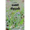 thumbnail image 1 of Maniyin Mani Sidharal / மணியின் மணி சித, (Paperback), 1 of 1