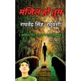 thumbnail image 1 of Manjil Ho Tum / मंजिल हो तुम, (Paperback), 1 of 1