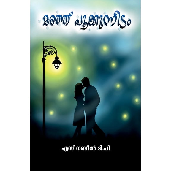 Manju Pookkunnidam /  , (Paperback)