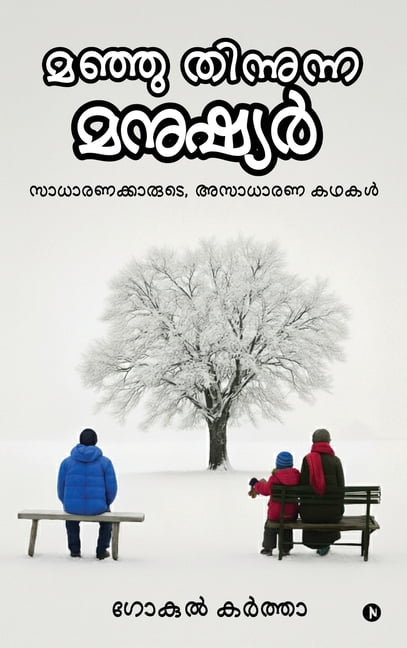 Manju Thinunna Manushyar: സാധാരണക്കാരുട, (Hardcover)