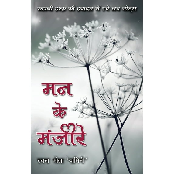 Mann ke Manjeere, (Paperback)