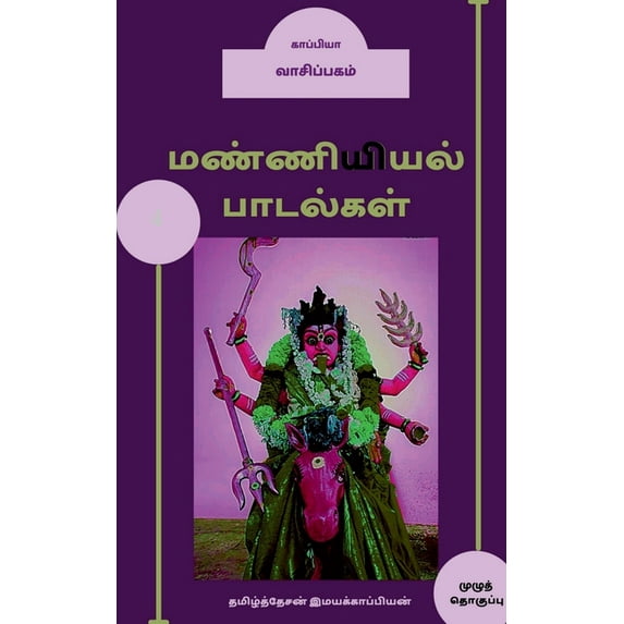 Manniyiyalin paadalgal (paakam-4) / மண்ணியியல் பாடல்கள் (பாகம்