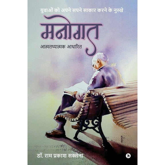 Manogath: Yuvaon Ko Apne Sapne Sakar Karne Ke Nuskhe (Paperback)