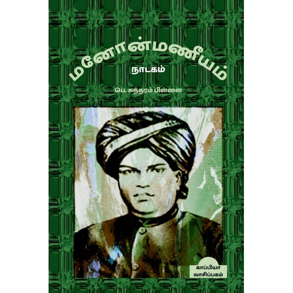 Manonmaniam / மனோன்மணீயம் (Paperback)