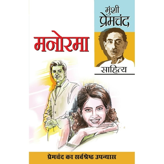 Manorama (मनोरमा), (Paperback)