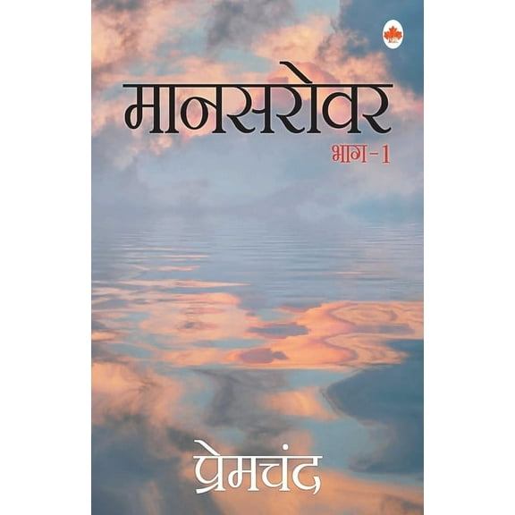 Mansarovar- 1, (Paperback)
