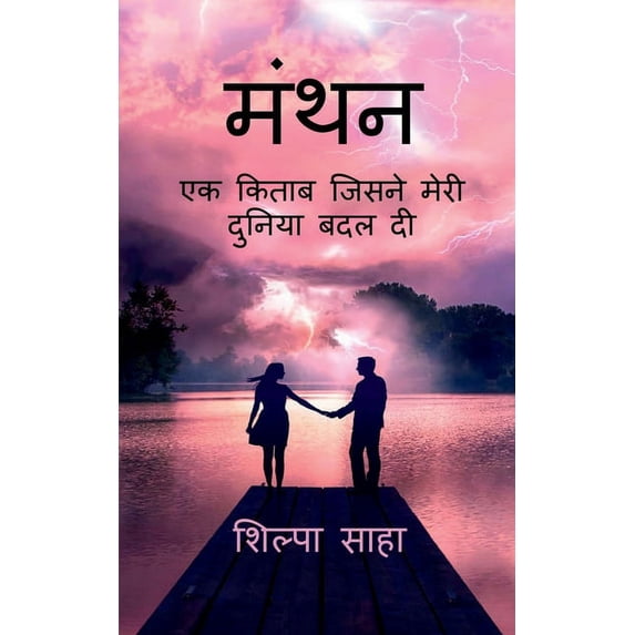 Manthan / मंथन, (Paperback)