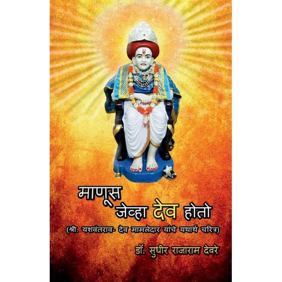Manus Jeva Dev Hoto / माणूस जेव्हा देë, (Paperback)