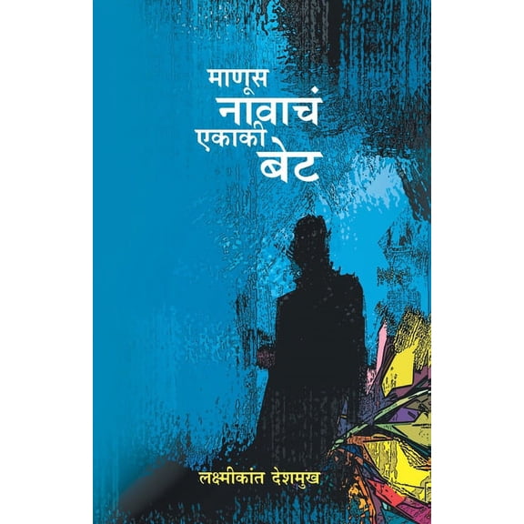 Manus Navache Ekaki Bet, (Paperback)