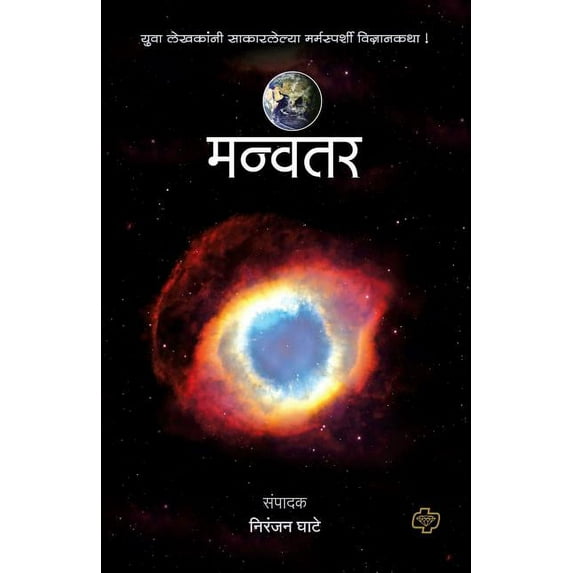 Manvantar, (Paperback)
